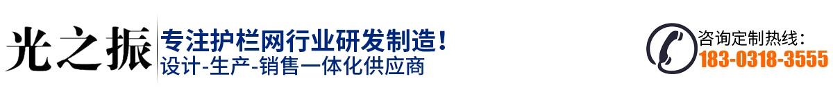 光振護欄生產廠家